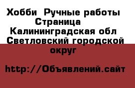  Хобби. Ручные работы - Страница 13 . Калининградская обл.,Светловский городской округ 